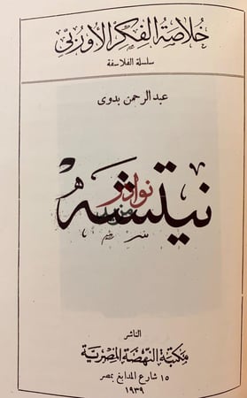 افلوطين عند العرب/الافلاطونية المحدثة عند العرب/الايضاح في الخير المحض/نيتشه