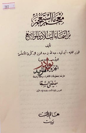 معجم ما استعجم من اسماء البلاد والمواضع 4/1مجلدين