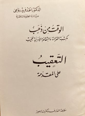 19143-الوقت من ذهب 5/1/احمد رفاعي