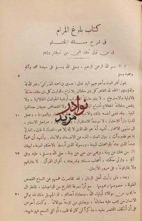 بلوغ المرام في شرح مسك الختام في من تولى ملك اليمن من ملك وامام/حسين العرشي