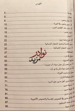 شمال الحجاز/موسل/عبدالمحسن الحسيني