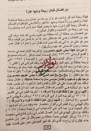 اصدق الدلائل في انساب بني وائل قبائل عنزة تاريخها وانسابها/عبدالله العنزي