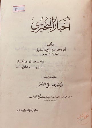 اخبار البحتري 2-اخبار ابى تمام الصولي