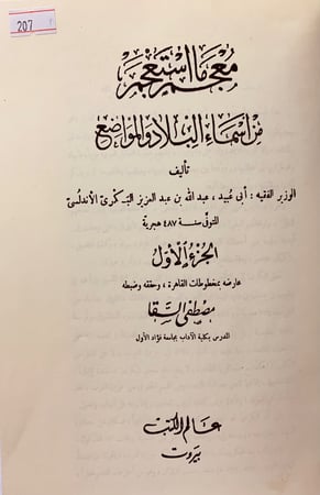 207-معجم ما استعجم من اسماء البلاد والمواضع 4/1مجلدين