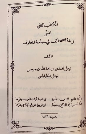 358-زبدة الصحائف في اصول المعارف وزبدة الصحائف في سياحة المعارف لـ نوفل افندي الطرابلسي