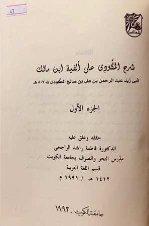 47-شرح المكودي على الفية ابن مالك2/1