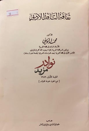 ثقافة الناقد الادبي/شخصية بشار/نفسية ابي نواس