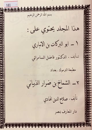 181-ابو البركات بن الانباري/الشماخ بن ضرار الذبياني