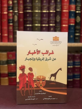 16276-غرائب الاخبار عن شرق افريقيا وزنجبار/توفيق مخائيل