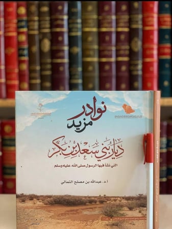 كتاب ديار بني سعد بن بكر التي نشا فيها الرسول صلى الله عليه وسلم عبدالله الثمالي