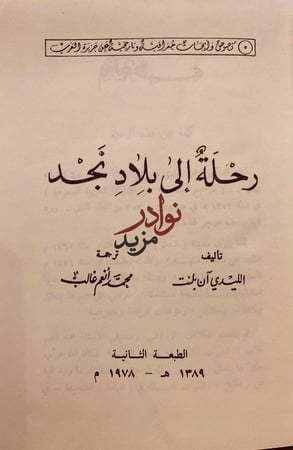 رحلة الى بلاد نجد الليدي ان بلنت