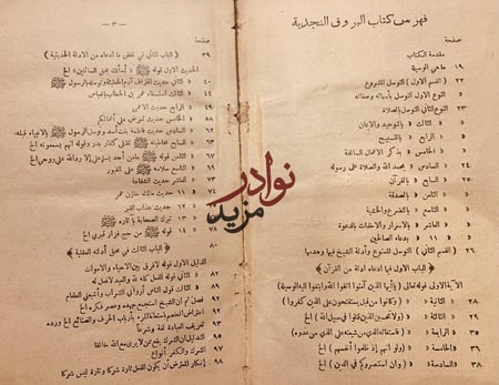 البروق النجدية في اكتساح الظلمات الدجوية /عبدالله القصيمي