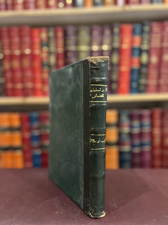 17727-الارتسامات اللطاف في خاطر الحاج الى اقدس مطاف وهي الرحلة الحجازية /شكيب ارسلان