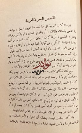 حديث السندباد القديم/حسين فوزي