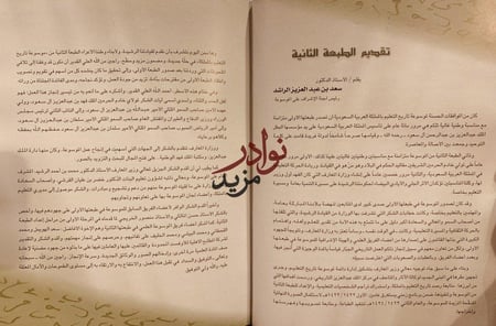 موسوعة تاريخ التعليم في المملكة العربية السعودية في مائة عام 6/1