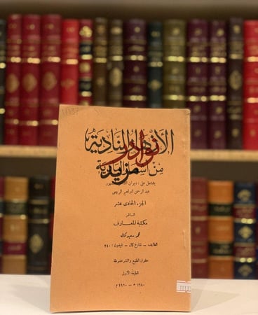 كتاب الازهار النادية من اشعار البادية ج11 مكتبة المعارف