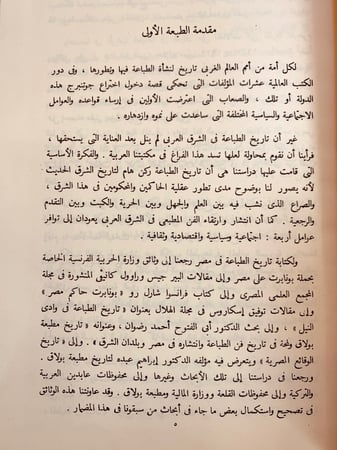 340-تاريخ الطباعة في الشرق العربي/قصة الطباعة/فن الطباعة/بين الصناديق