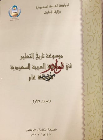 موسوعة تاريخ التعليم في المملكة العربية السعودية في مائة عام 6/1