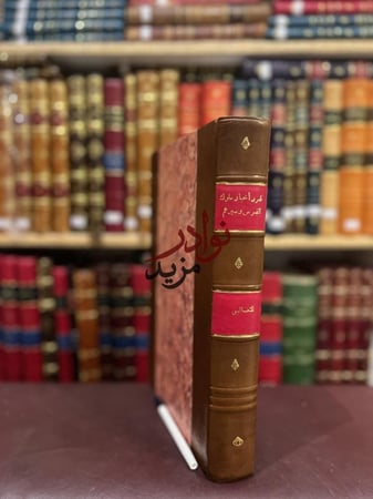 غرر اخبار ملوك الفرس وسيرهم حجم كبير هامش/الثعالبي