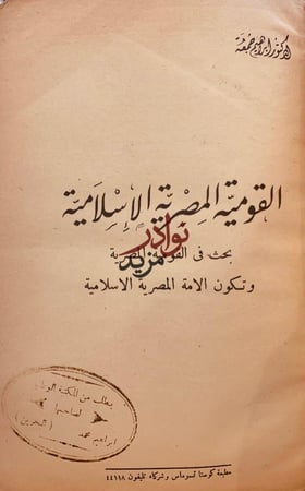 القومية المصرية الاسلامية مرحلة التكون/ابراهيم جمعة
