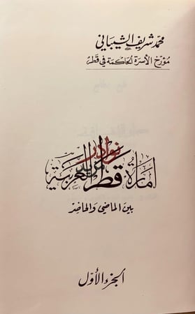امارة قطر العربية بين الماضي والحاضر -محمد الشيباني