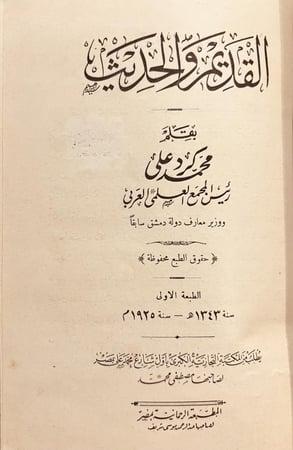 19256-القديم والحديث /محمد كرد علي