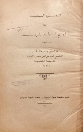 18177-الذخيرة السنية في تاريخ الدولة المرينية/محمد ابي شنب