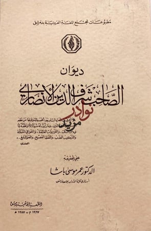 ديوان الصاحب شرف الدين الانصاري/عمر موسى