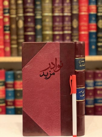 كتاب مصباح الساري ونزهة القارى ابراهيم افندي مراجعه