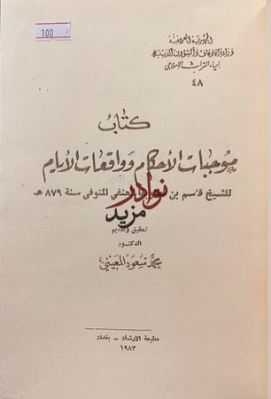 موجبات الاحكام وواقعات الايام