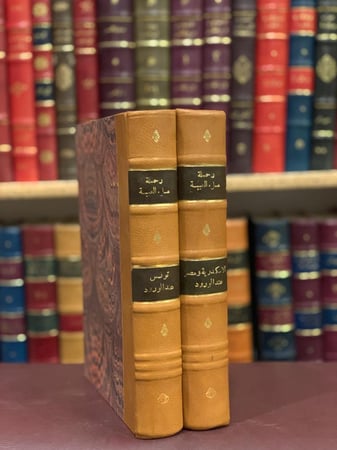 386-ملء العيبة بما جمع بطول الغيبة في الوجهة الوجيهة الى الحرمين مكة وطيبة الجزء الثاني والثالث فقط/محمد رشيد السبتي