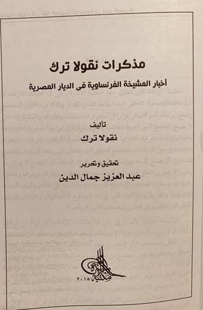 5924-مذكرات نقولا ترك اخبار المشيخة الفرنساوية في الديار المصرية/نقولا ترك