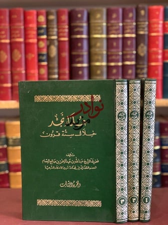 كتاب علماء نجد خلال ستة قرون3 1 البسام مكتبة وطبع النخبة