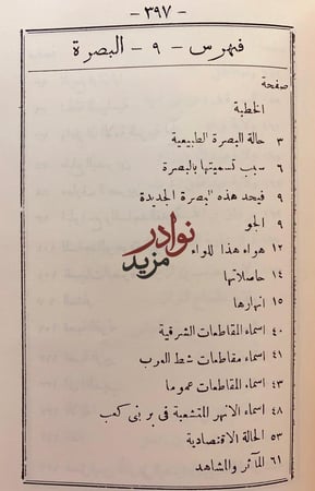 التحفة النبهانية في امارات الجزيرة العربية /البحرين/البصرة/ المنتفق/ محمد النبهاني