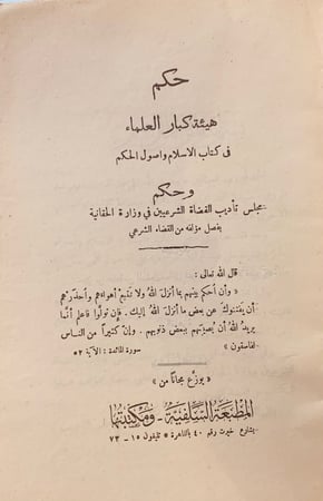 9344-حكم هيئة كبار العلماء في كتاب الاسلام واصول الحكم