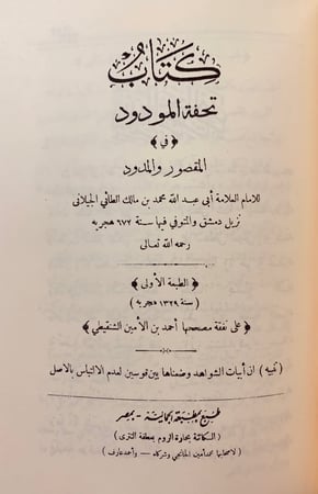 289-الاعلام بمثلث الكلام/تحفة المودود في المقصور والممدود/الفرق في اللغة