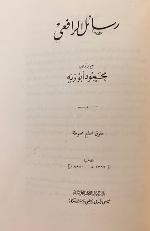 124-حياة الرافعي/رسائل الرافعي