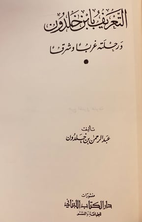 162-رحلة ابن خلدون/التعريف بابن خلدون