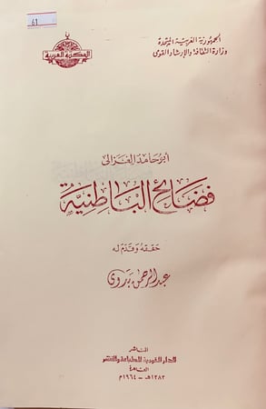 61-فضائح الباطنية حجم كبير