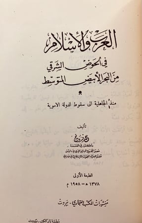 325-غبار السنين/التبشير والاستعمار/تاريخ الجاهلية/العرب والاسلام لـ عمر فروخ