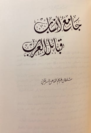 329-المفصل في تاريخ العرب قبل الاسلام الجزء الاول/جامع انساب قبائل العرب