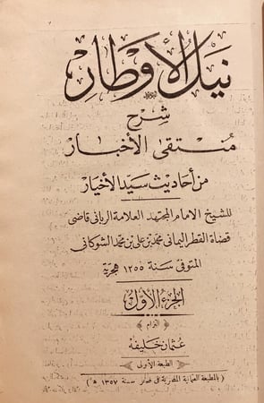 3931-نيل الاوطار شرح منتقى الاخبار من احاديث سيد الاخيار 4/1 الشوكاني
