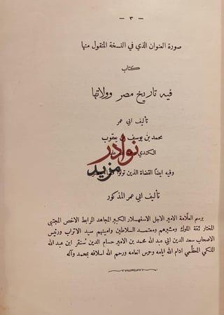 الولاة وكتاب القضاة/محمد الكندي