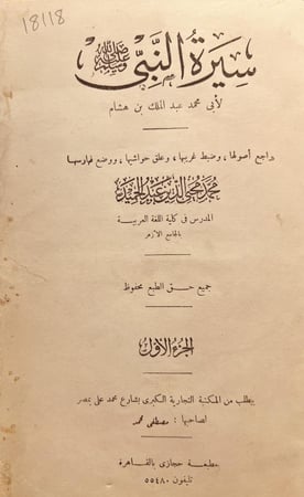 18118-سيرة النبي صلى الله عليه وسلم 4/1  ابن هشام/مراجعه
