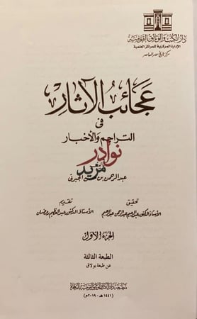 عجائب الاثار في التراجم والاخبار 4/1عبدالرحمن الجبرتي