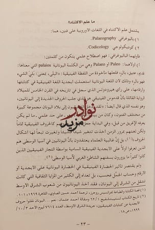 علم الاكتناه العربي الاسلامي علم المخطوطات/قاسم السامرائي