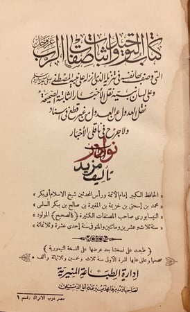 التوحيد واثبات صفات الرب عز وجل التي وصف بها نفسه/ابن خزيمة