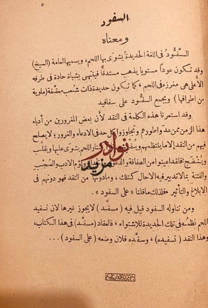 على السفود-عباس العقاد