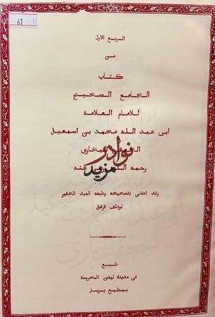 صحيح البخاري او الجامع الصحيح 4/1 لـ البخاري