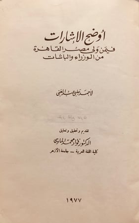3546-اوضح الاشارات فيمن ولى مصر القاهرة من الوزراء والباشات/احمد جلبي